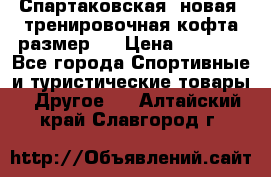 Спартаковская (новая) тренировочная кофта размер L › Цена ­ 2 500 - Все города Спортивные и туристические товары » Другое   . Алтайский край,Славгород г.